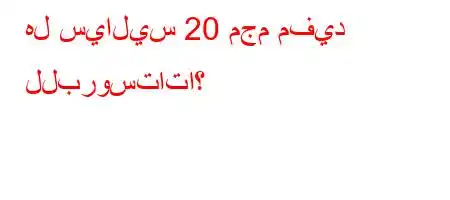 هل سياليس 20 مجم مفيد للبروستاتا؟